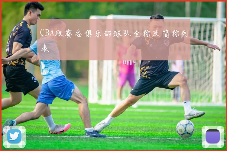 CBA联赛各俱乐部球队全称及简称列表