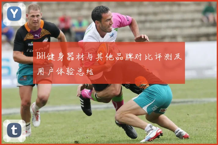 BH健身器材与其他品牌对比评测及用户体验总结