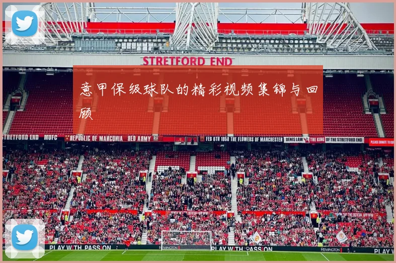 意甲保级球队的精彩视频集锦与回顾