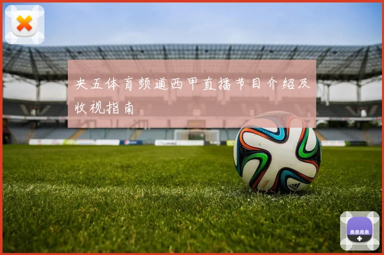 央五体育频道西甲直播节目介绍及收视指南