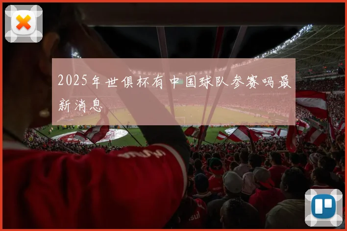 2025年世俱杯有中国球队参赛吗最新消息