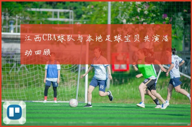 江西CBA球队与本地足球宝贝共演活动回顾