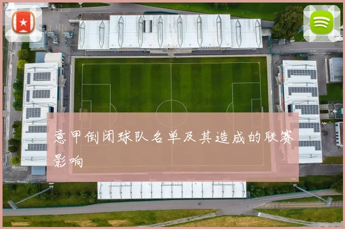 意甲倒闭球队名单及其造成的联赛影响