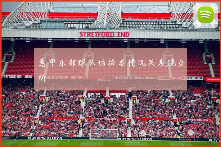 意甲东部球队的排名情况及表现分析