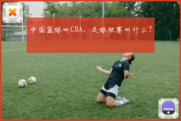 中国篮球叫CBA，足球联赛叫什么？